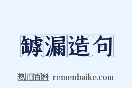罅漏造句是什么意思的图片